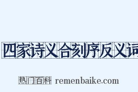 四家诗义合刻序反义词是什么意思的图片